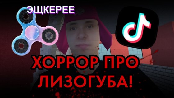 ПОБЕГ ОТ ЛИЗОГУБА 0.4.5. Скриншот 4