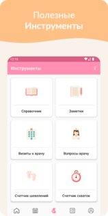 Беременность 1.4.1. Скриншот 3