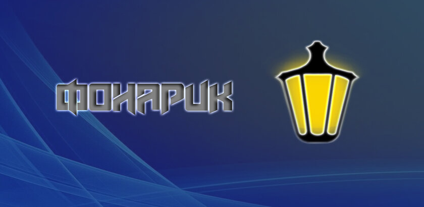 Фонарик 1.5