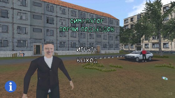 СИМУЛЯТОР ПОРЧИ ПОДЪЕЗДОВ 1.3. Скриншот 1