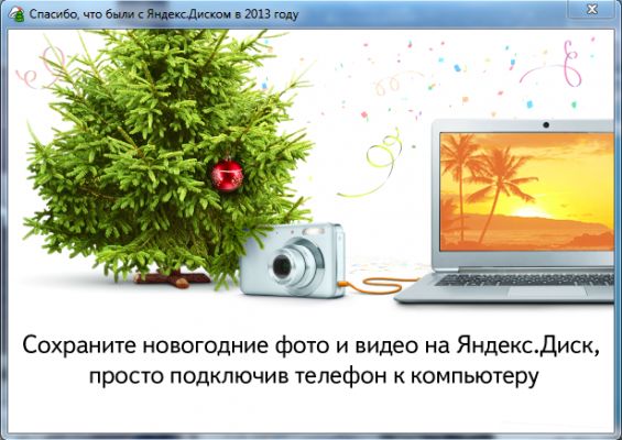 Новогодний подарок от Яндекс