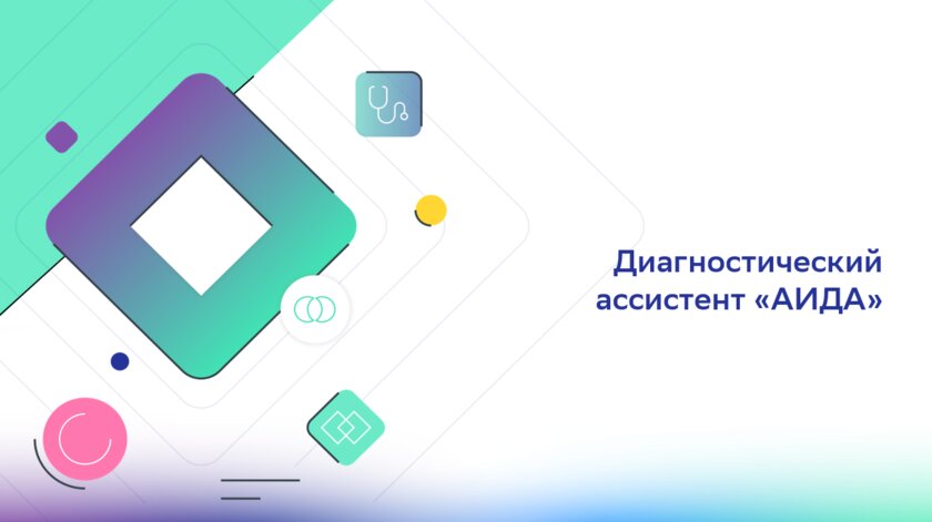 ИИ-ассистент АИДА от Сбера внедрят в столичных поликлиниках. Он ставит диагноз на основе данных медкарты