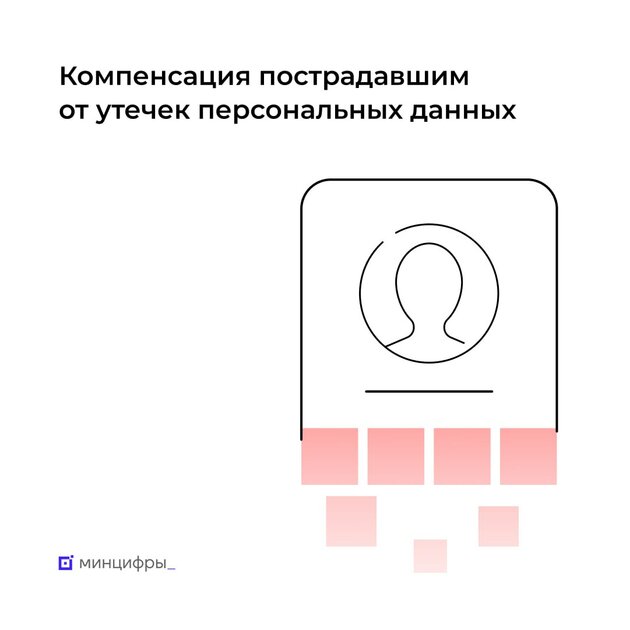Пострадавшие от утечек данных в России смогут получить выплату: как это будет устроено