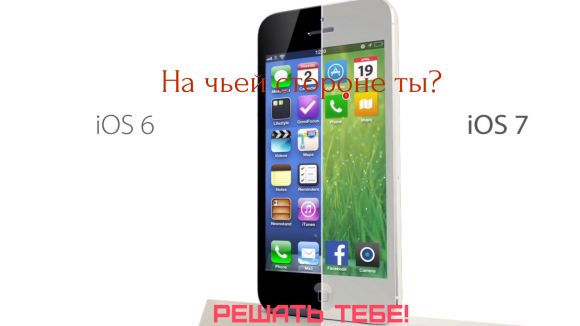 Провал или шаг в будущее? #1 - iOS 7
