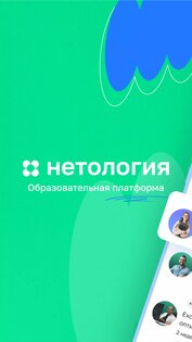 Нетология 1.35.0. Скриншот 1