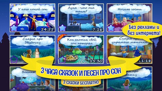 Аудиосказки на ночь для детей 3.1.5.1820. Скриншот 1