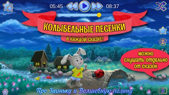 Аудиосказки на ночь для детей 3.1.5.1820. Скриншот 2