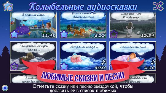 Аудиосказки на ночь для детей 3.1.5.1820. Скриншот 8