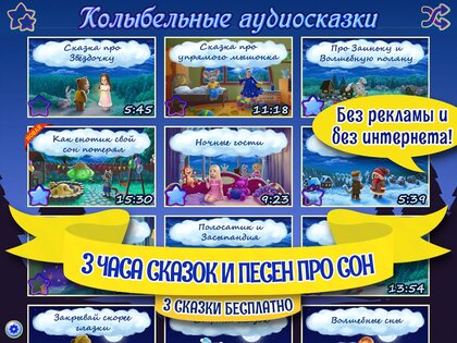 Аудиосказки на ночь для детей 3.1.5.1820. Скриншот 9