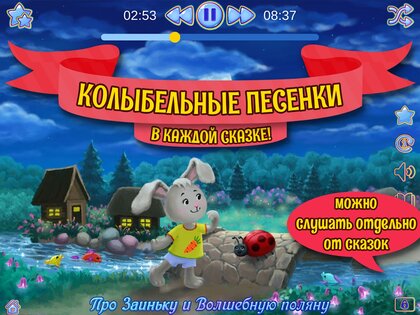 Аудиосказки на ночь для детей 3.1.5.1820. Скриншот 10
