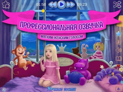 Аудиосказки на ночь для детей 3.1.5.1820. Скриншот 11
