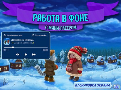 Аудиосказки на ночь для детей 3.1.5.1820. Скриншот 12