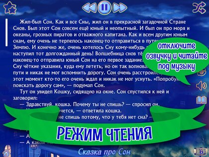Аудиосказки на ночь для детей 3.1.5.1820. Скриншот 15