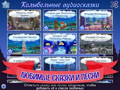 Аудиосказки на ночь для детей 3.1.5.1820. Скриншот 16