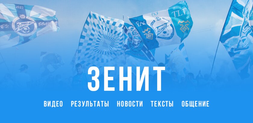 ФК Зенит — новости 2023