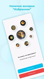 Что приготовить? – Рецепты 4.2. Скриншот 1