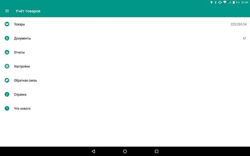 Учет товаров – простой склад 2.1.47r7. Скриншот 22