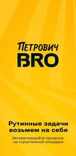 Петрович BRO 1.0.18. Скриншот 1