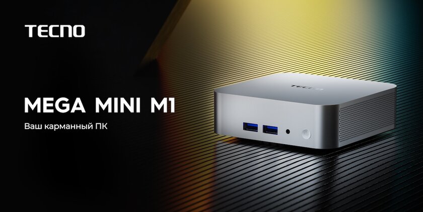 В России представили первый мини-ПК от TECNO: с мощным процессором, USB4 и корпусом из алюминия
