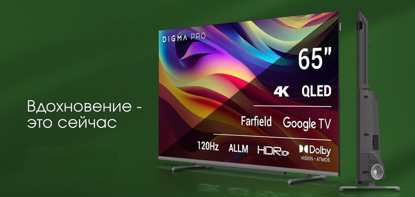 Компания DIGMA PRO представила первую в своей истории линейку телевизоров QLED+: 4К, 120 Гц и Google TV