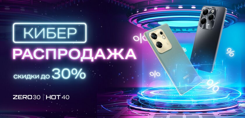 Киберраспродажа от Infinix: смартфоны и другие гаджеты со скидками до 30%