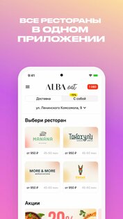 Alba Eat 5.1.0. Скриншот 2
