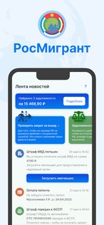 РосМигрант 2.0.11. Скриншот 1
