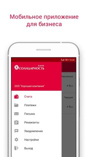 Солидарность Бизнес 53.1.4. Скриншот 1