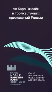 Ак Барс Банк 3.204.0. Скриншот 1