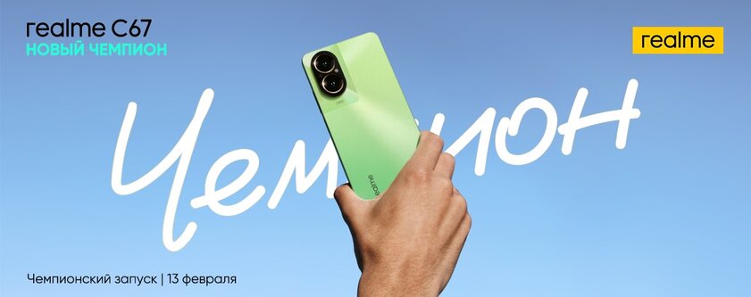 108 Мп, 3-кратный зум, яркие цвета и тонкий корпус: Realme С67 представят в России уже 13 февраля