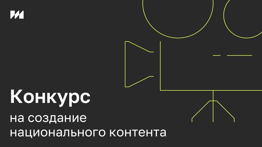 В России запустили конкурс на создание национального контента: от видеоигр до видеоблогов и даже ПО