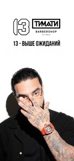 13 by Timati 14.0.47. Скриншот 1