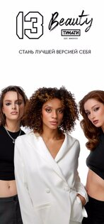 13 Beauty by Timati 14.0.43. Скриншот 1