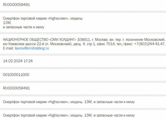 Бренд смартфонов Highscreen возрождается? В реестре ЕЭК обнаружены три новые модели