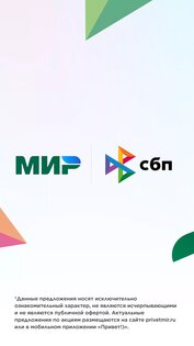 Привет!) — акции СБП и «Мир». Скриншот 5