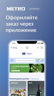 METRO для бизнеса 3.0.0. Скриншот 3