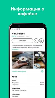 Кофейная карта Москвы 2.8. Скриншот 4