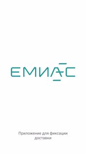 ЕМИАС.Курьер 1.0.2. Скриншот 1