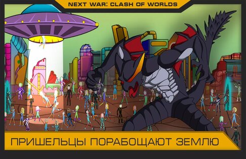 Next War: Clash of Worlds 1.15. Скриншот 1