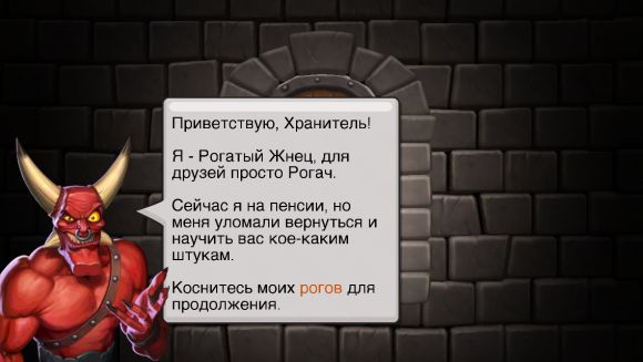 Dungeon Keeper для iOS. С возвращением, Хранитель! А также краткий эпос, почему f2p-игры - это плохо.