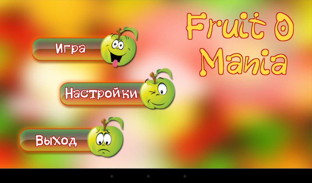 Обзор простой и затягивающей игры "Фруктомания"