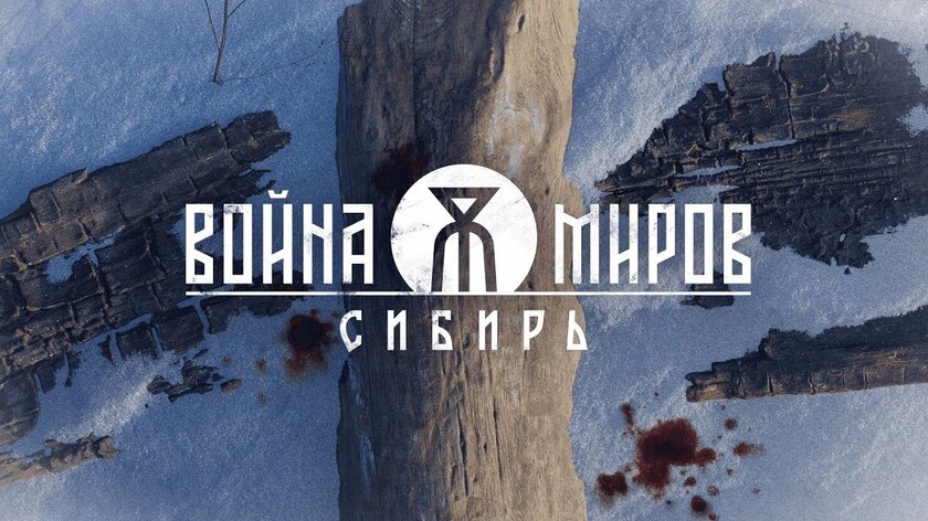 Отсутствие гринда и камерные уровни — авторы Войны Миров: Сибирь поделились деталями российской игры