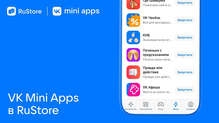 В RuStore появились мини-приложения: их не нужно скачивать или обновлять
