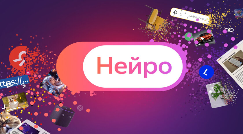 Яндекс запустил сервис Нейро с искусственным интеллектом: ищет по всему интернету и учитывает контекст