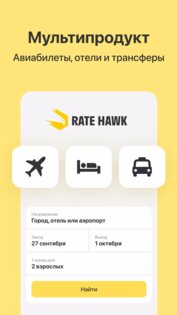 RateHawk 9.1.1. Скриншот 1