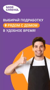 Моя смена – подработка рядом 10.131.610. Скриншот 1