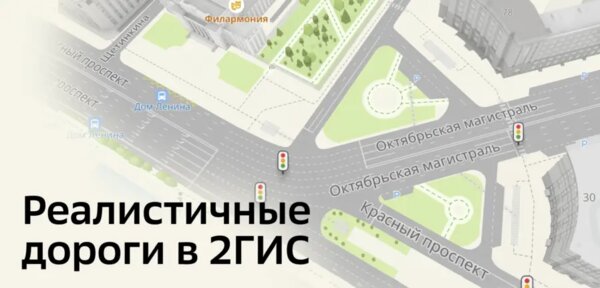 2ГИС представил сверхдетальные дороги: пешеходные переходы, светофоры, развязки и съезды