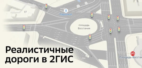2ГИС представил сверхдетальные дороги: пешеходные переходы, светофоры, развязки и съезды