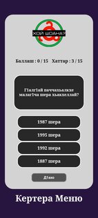 Викторина на ингушском языке. Скриншот 3