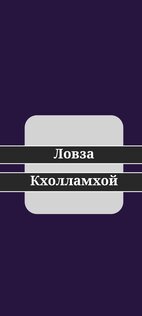 Викторина на ингушском языке. Скриншот 1